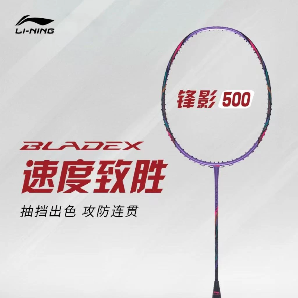 锋影 500|李宁官方正品速度型MED高弹碳纤维专业级单拍羽毛球拍