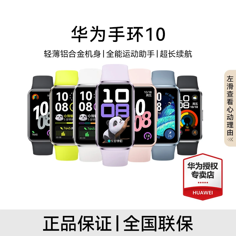 【超值特惠】华为手环10智能手环专业睡眠分析情绪健康心率监测运动