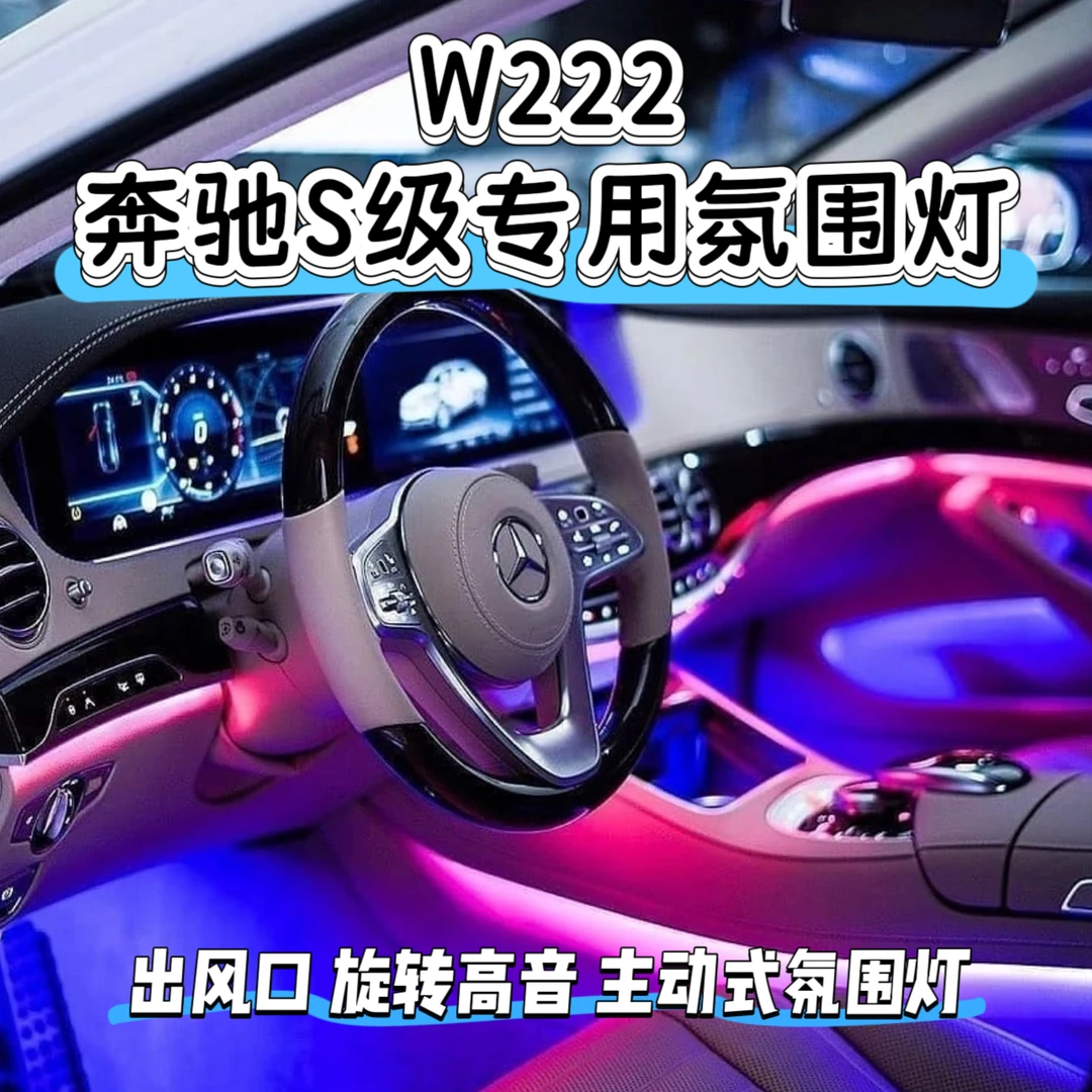 奔驰s级w222专车专用发光涡轮出风口旋转高音幻彩流光动态氛围灯