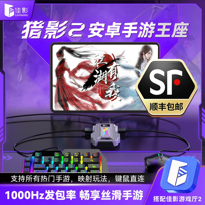 佳影猎影2吃鸡三角洲无畏契约键鼠转换器安卓手机平板通用