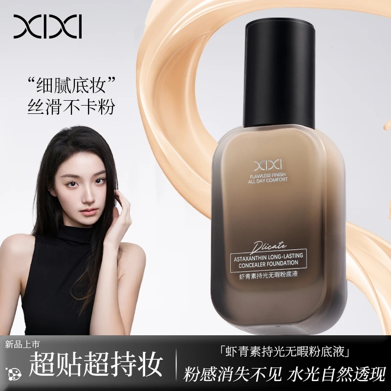 xixi虾青素3.0粉底液遮瑕持光保湿油皮不脱妆不卡粉美妆好物