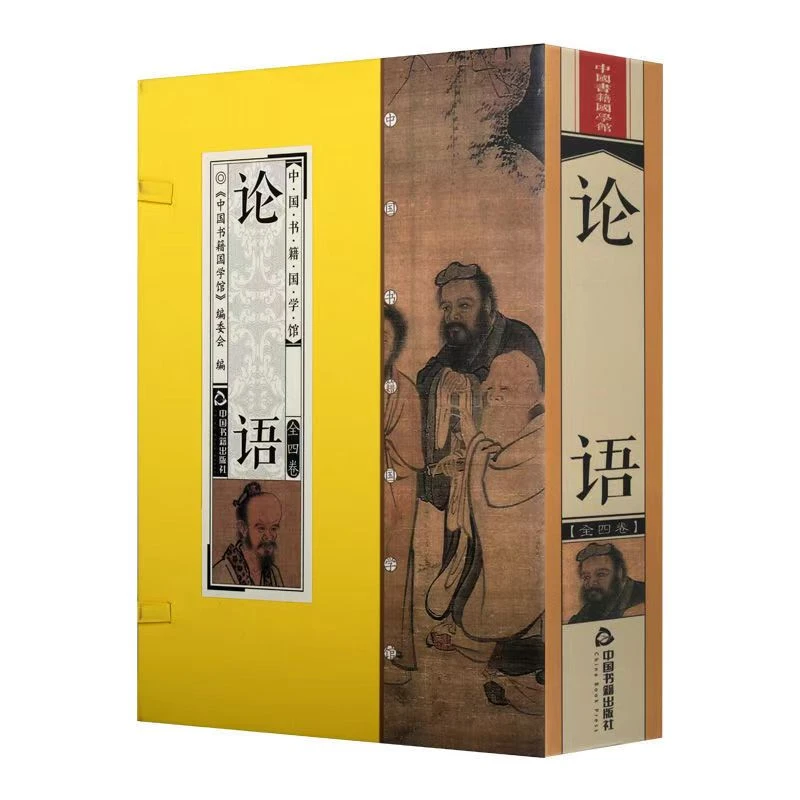 【清 库存】论语 文白对照 手工线装 简体竖排 一函四册