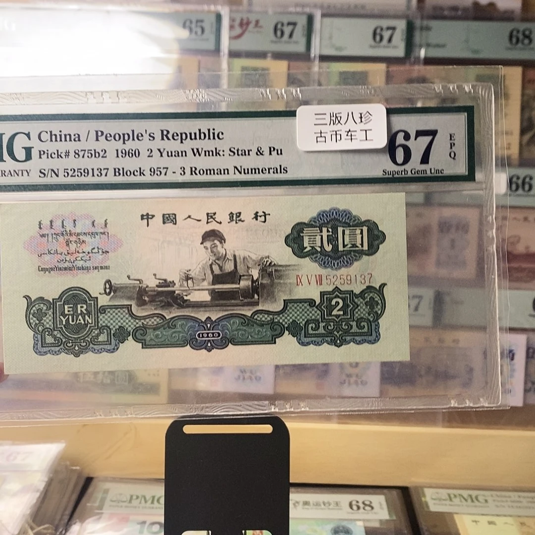 第三套人民币三版八珍古币车工