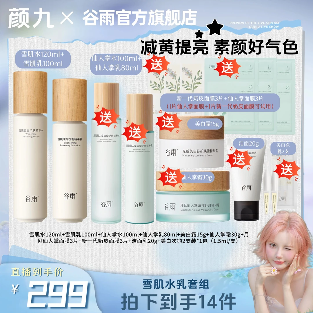 谷雨雪肌水乳月见仙人掌水乳提亮保湿修护补水[GY]