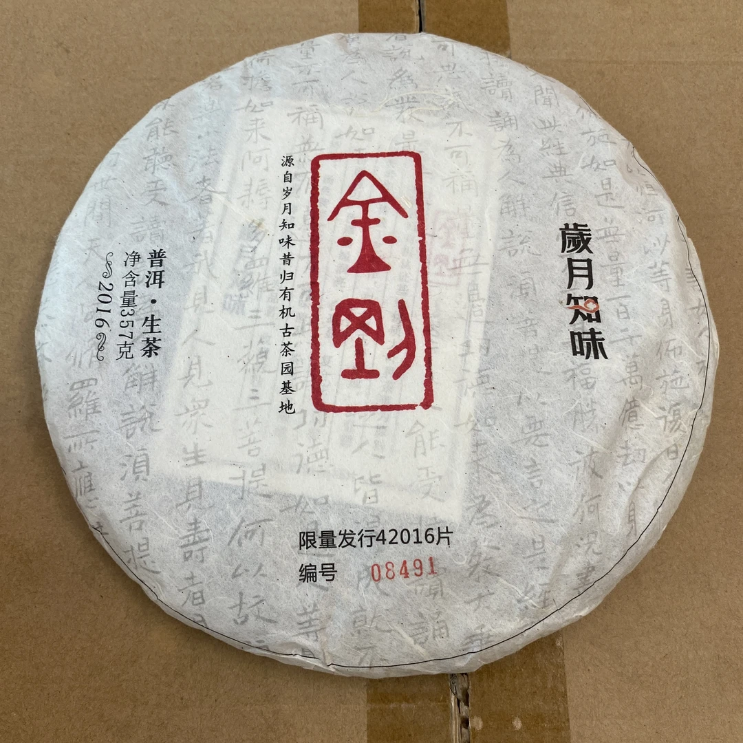 2016年岁月知味金刚普洱生茶