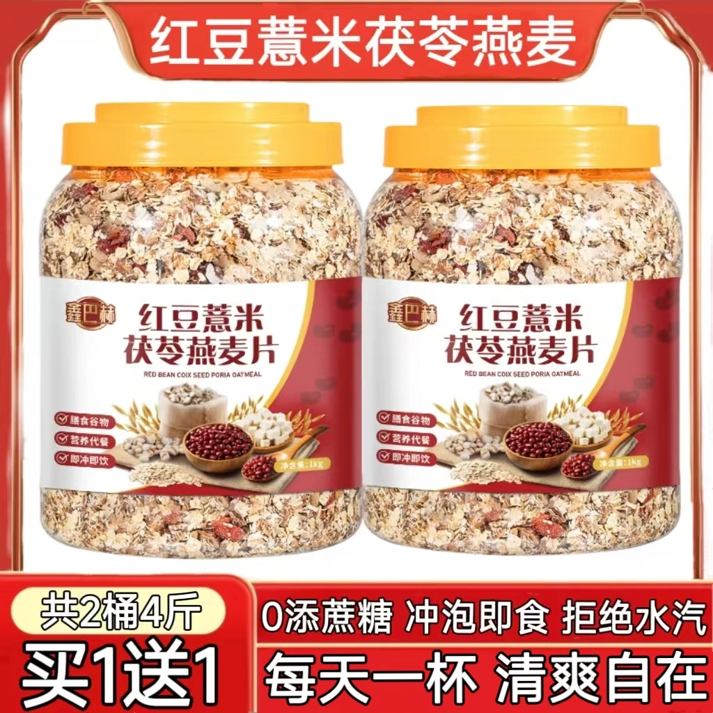 【2桶4斤】红豆薏米燕麦片正宗薏仁茯苓即食麦片全谷物代餐营养燕麦