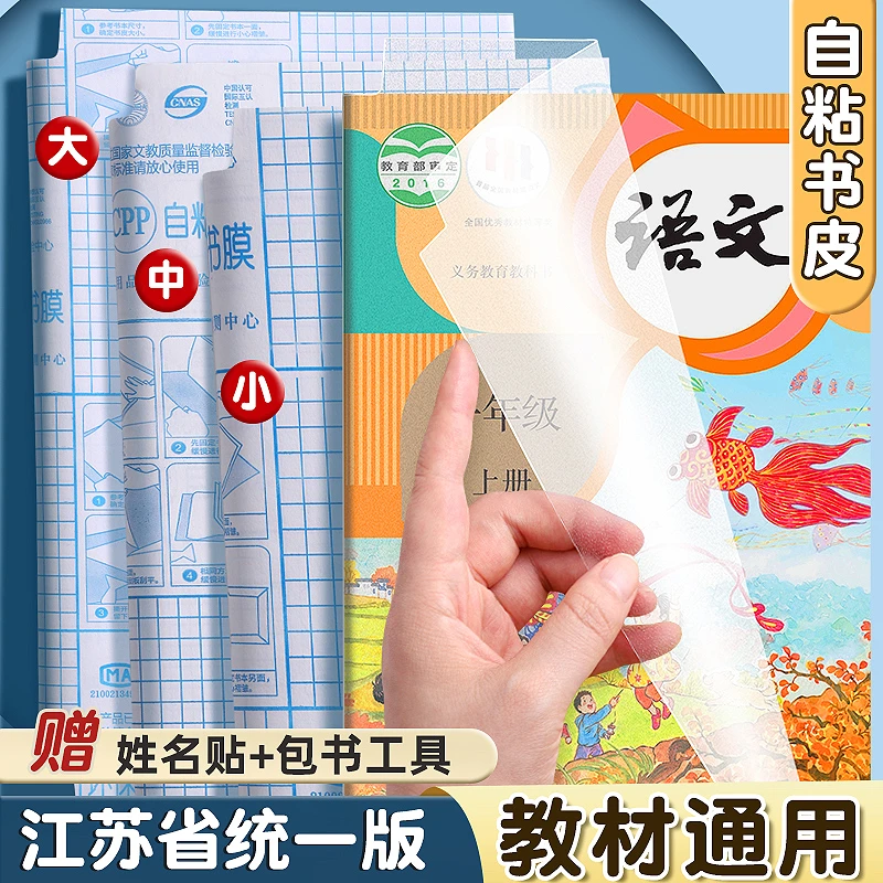 苏教版自粘透明包书皮磨砂贴纸小学生A4/16K包书膜书套书衣书壳