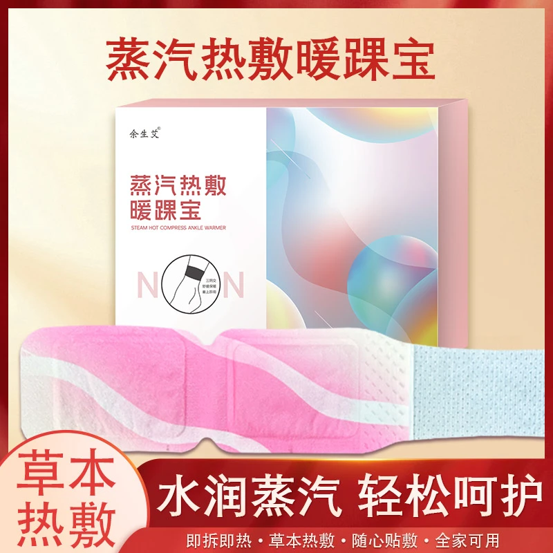 蒸汽热敷脚踝贴精油暖足三阴交贴关踝宝家用舒缓草本温和艾草贴