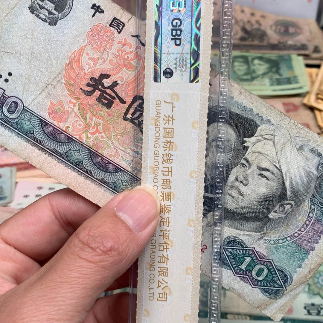 逍遥旧票如图8010拾元一张差品