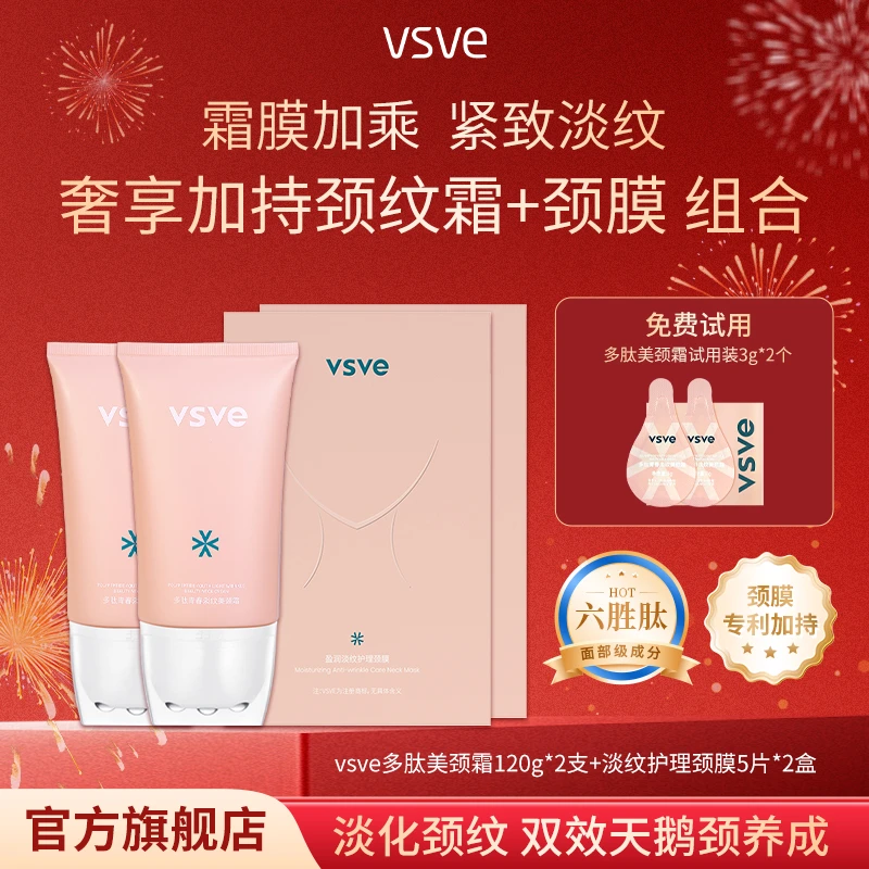 vsve淡化颈纹两部曲多肽颈纹霜紧致淡纹颈膜护颈提拉淡化细纹组合