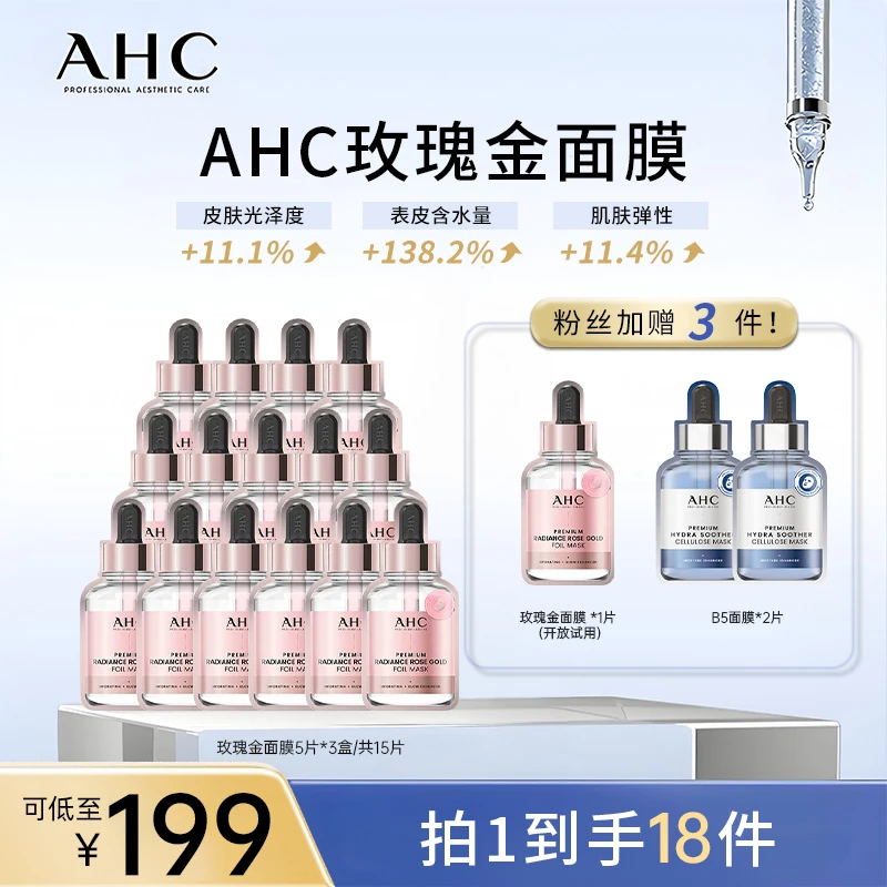 【征选好物】AHC官方旗舰店爱和纯臻致焕采玫瑰金面膜*15组