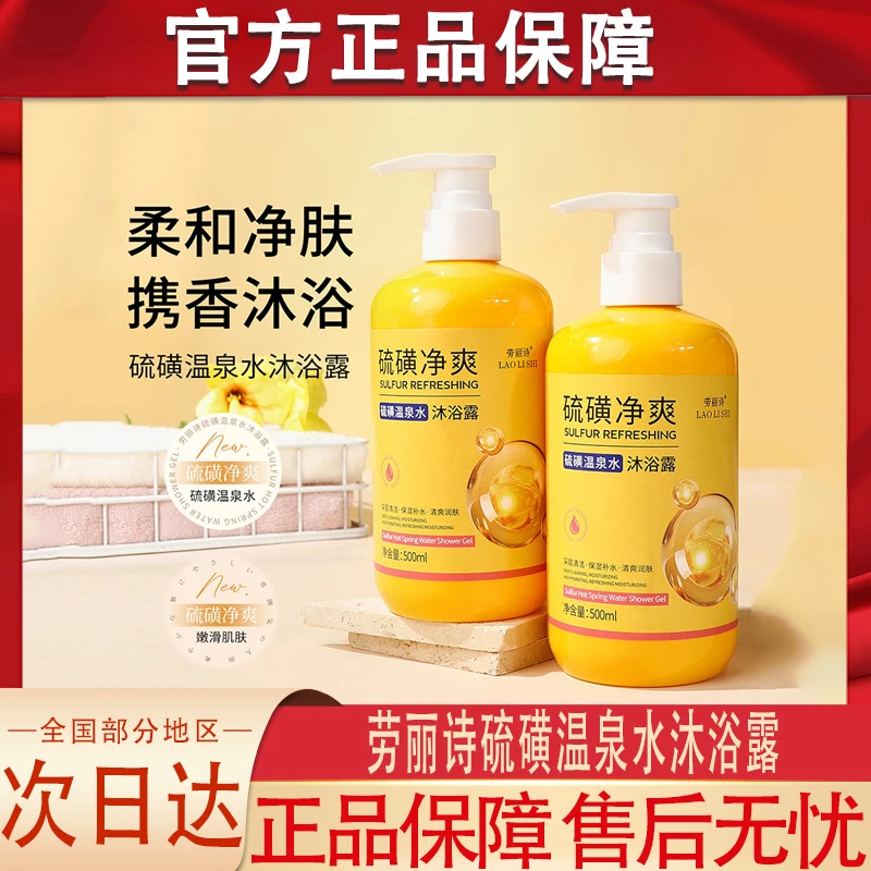 劳丽诗硫磺温泉水沐浴露控油保湿止痒润肤深层清洁男女士官方正品