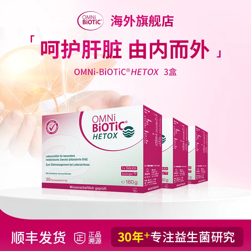 【账号实名与支付实名必须一致】【脂肝专属】欧敏力HETOX益生菌