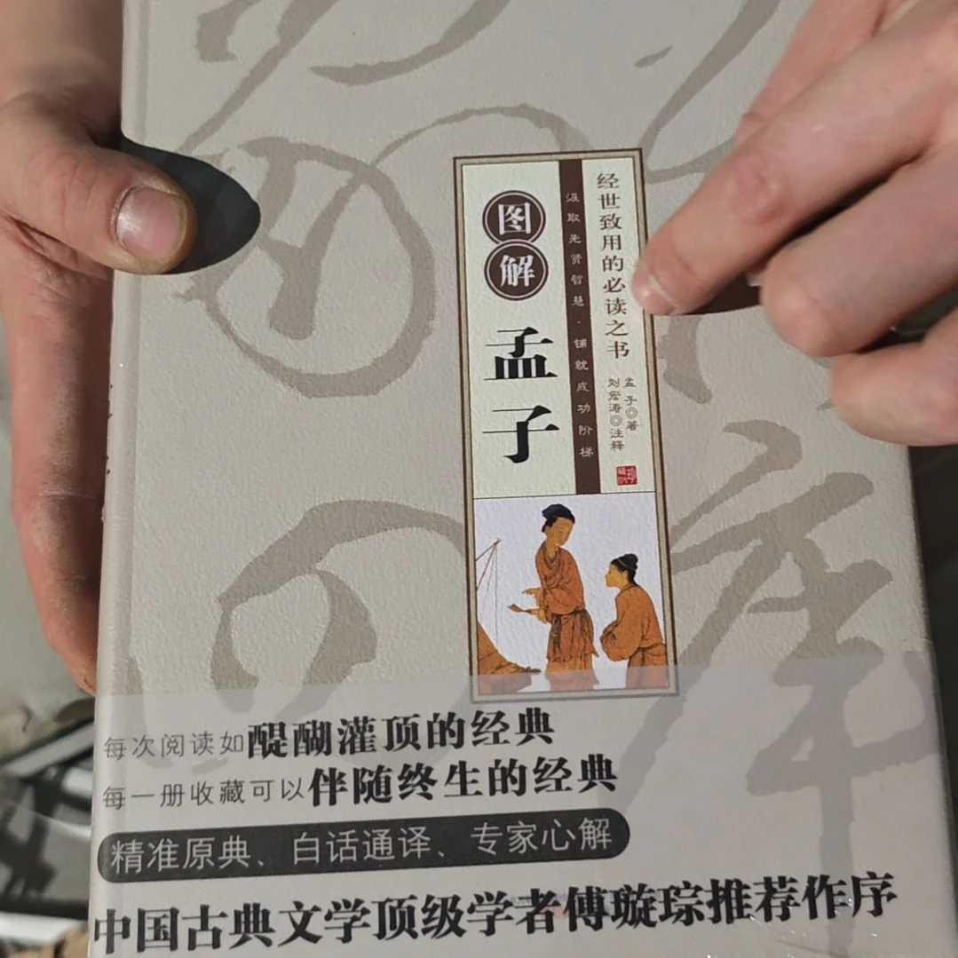 图解孟子精装塑封全新库存书