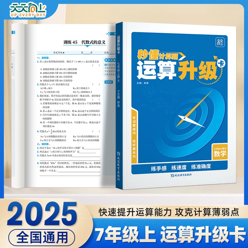 天天向上初中数学运算计算升级练习题卡七年级上册强化训练