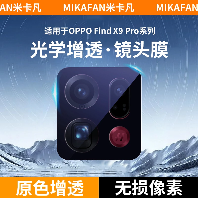 米卡凡适用于OPPOFindX9Pro镜头膜findx9手机摄像头高清保护膜