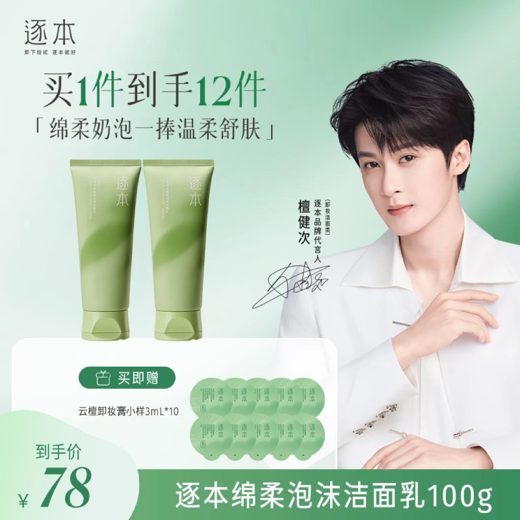 【温和不刺激】逐本清欢绵柔洁面乳洗面奶深层清洁官方正品100g-cs