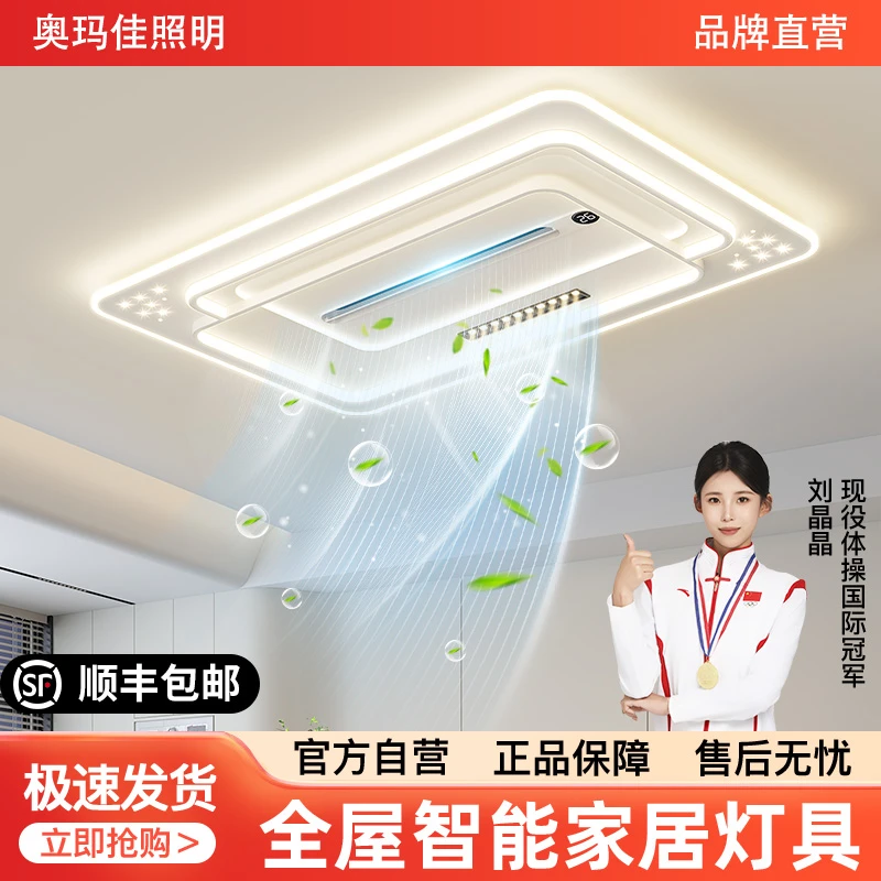 奥玛佳客厅无叶风扇灯现代简约负离子净化隐形客厅灯全屋套餐8491