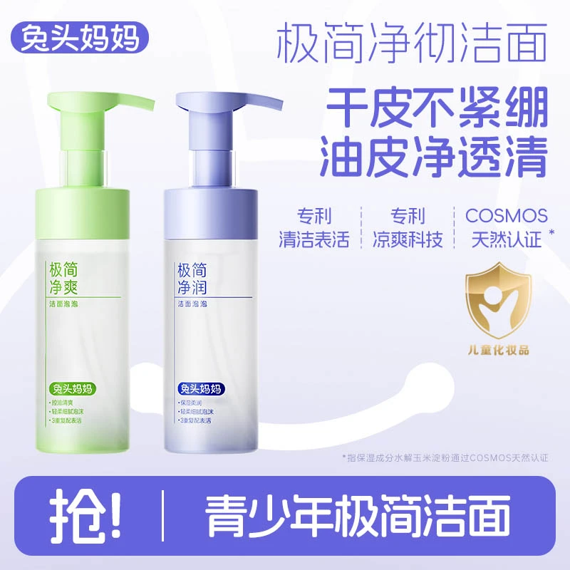 兔头妈妈儿童洗面奶青少年洗面奶儿童专用洁面泡泡青少年护肤品ty