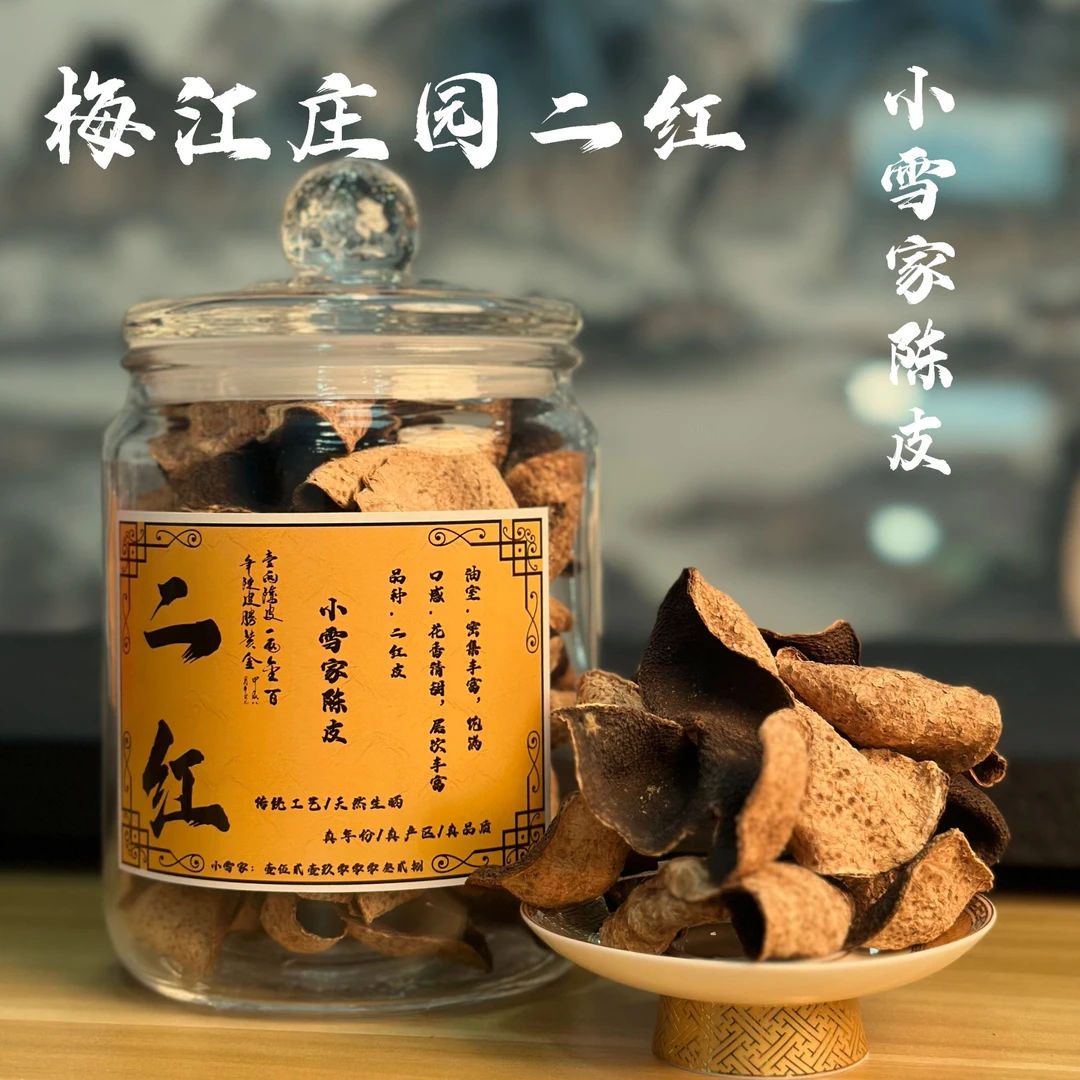 2014年梅江庄园圈枝二红皮【正宗新会陈皮】