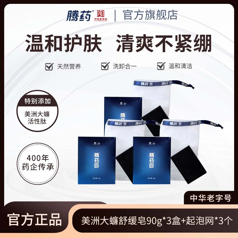 【仁汇优品G】腾药美洲大蠊活性肽手工洁面香皂黑皂90g/块深层清洁