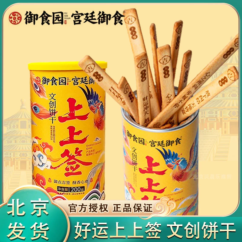 御食园上上签文创饼干200g罐装国风抽签饼干北京特色伴手礼