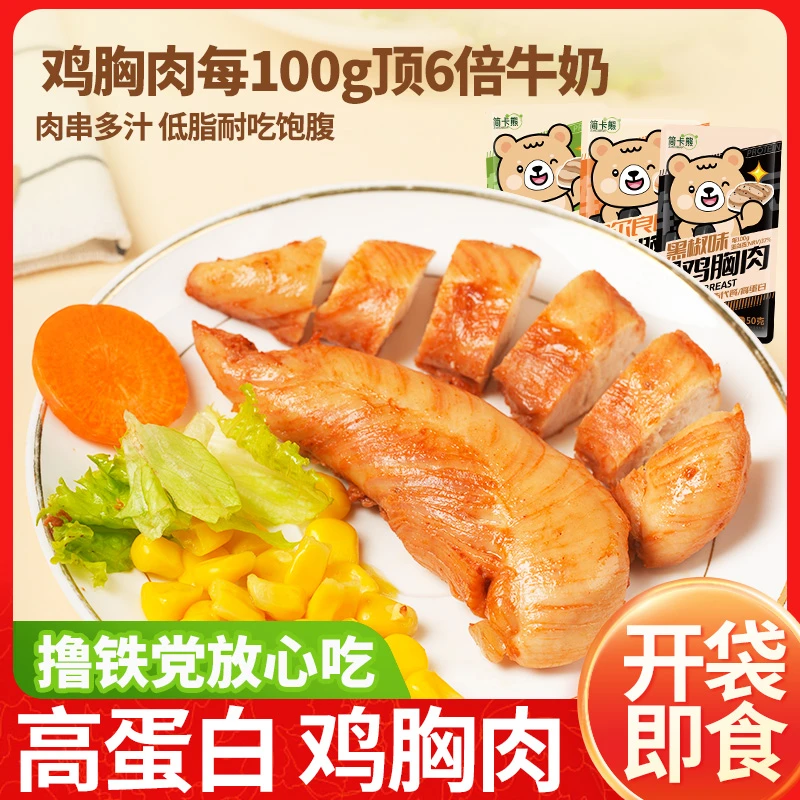 简卡熊低脂免煮鸡胸肉开袋即食健身代餐管理期轻速主零食解馋饱腹