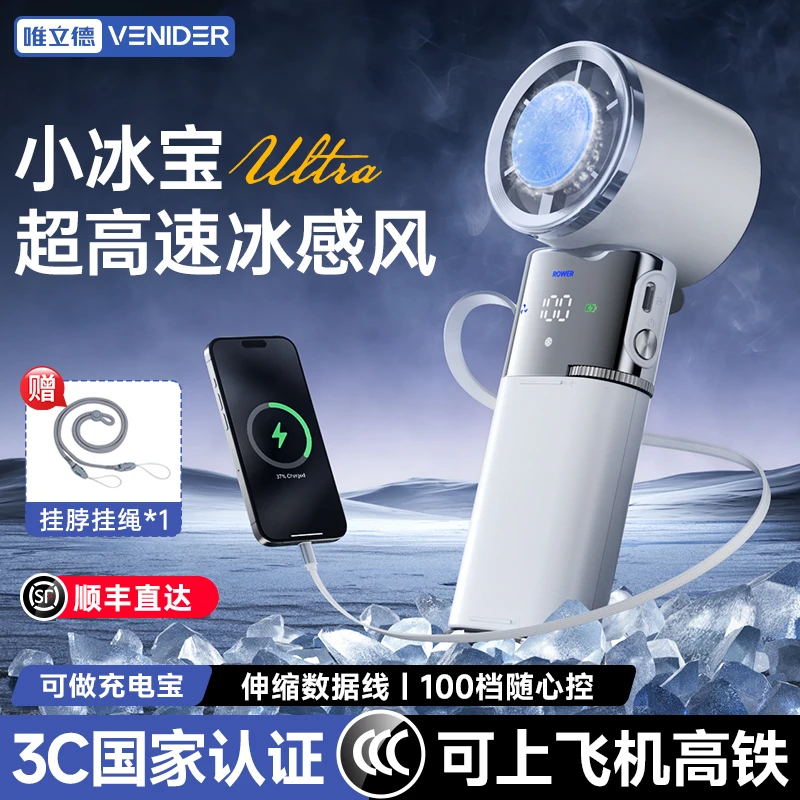 VENIDER 2025新款手持风扇半导体高速冷敷二合一充电宝降温神器