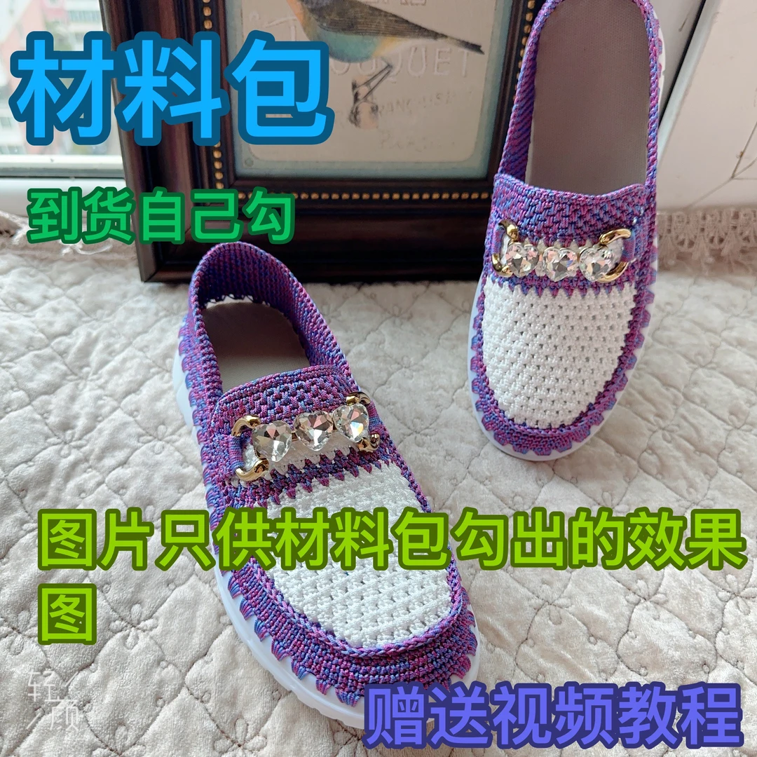 《半成品材料包》手工钩织拼色款豆豆鞋