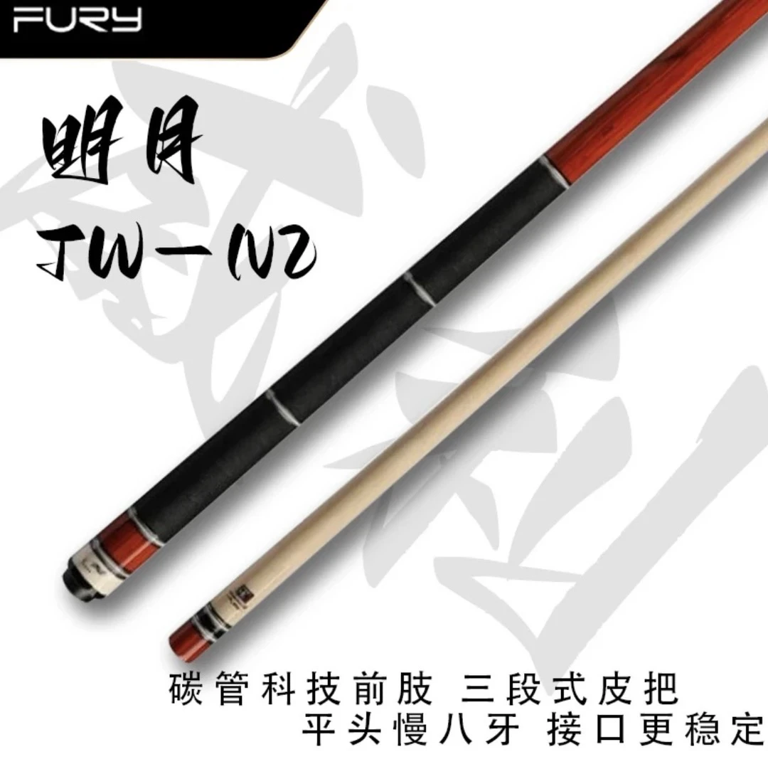 FURY威利台球杆威利【TW-N2】明月职业打感枫木台球杆