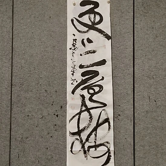 勇***惧书法宋秉民。更上一层楼