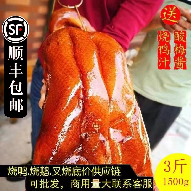 顺丰包邮3斤正宗广东脆皮烧鸭整只烤鸭深井烧鹅港式烧鸭商用批发