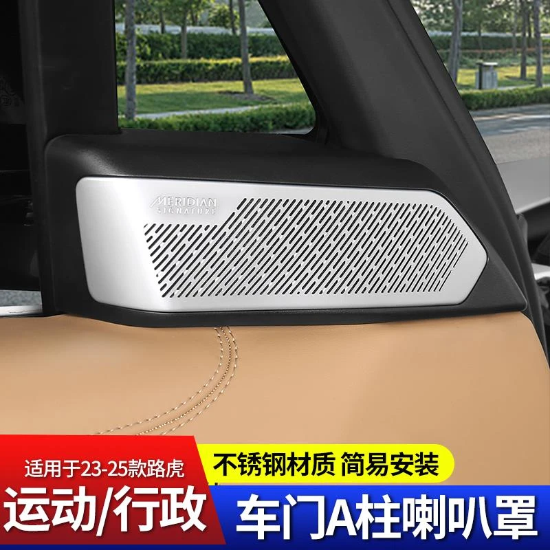 适用23-25款路虎揽胜行政车门喇叭罩运动A柱内饰改装内饰保护装饰