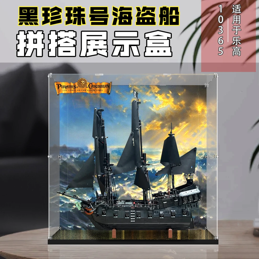 元力盒适用乐高10365杰克船长的黑珍珠号加勒比海盗船拼搭展示盒