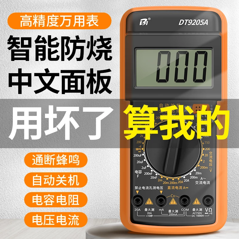 数字万用表高精度电工专用全智能防烧多用表DT9205A测电流万能表