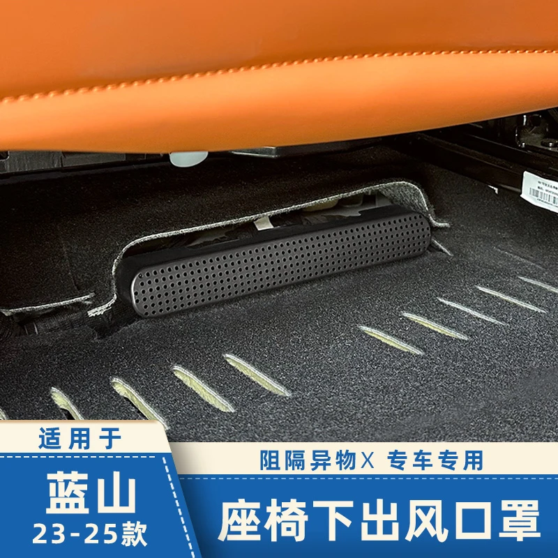 适用23-25款魏牌蓝山座椅下出风口保护罩空调防堵塞出风口防护罩