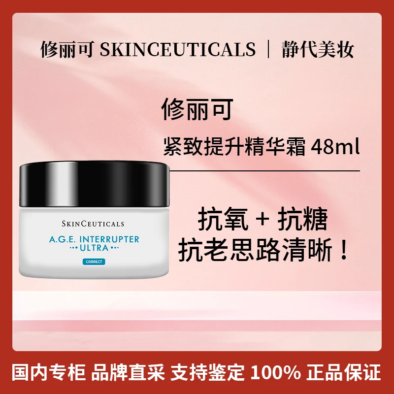 SKINCEUTICALS/修丽可紧致提升精华霜 48ml 新版AGE面霜修护补水