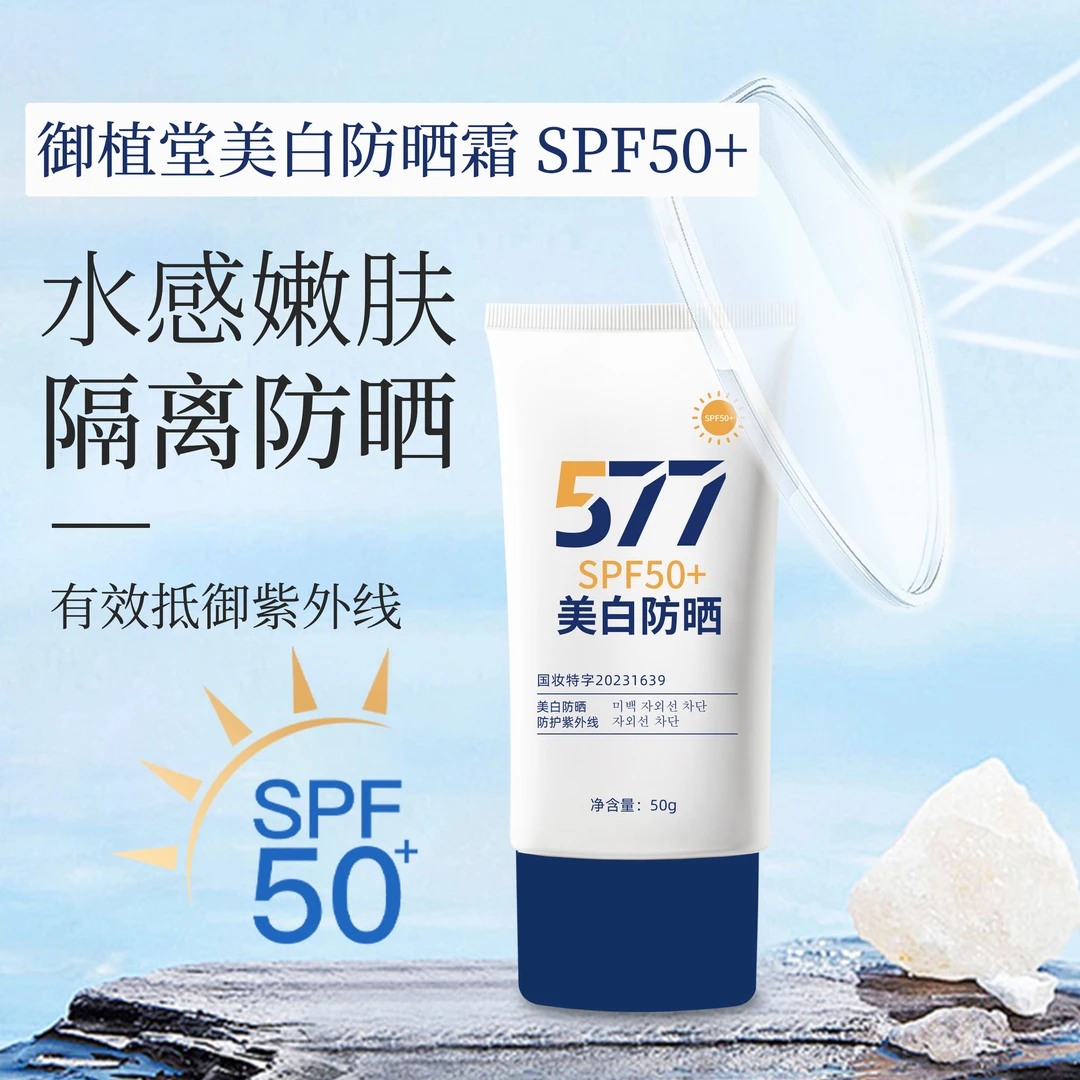 御植堂577美白防晒霜50＋＋＋正品隔离霜遮瑕防晒提亮防晒乳