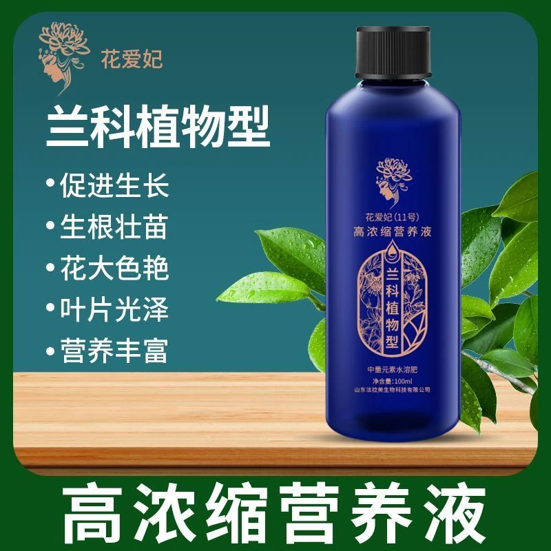 花爱妃11号兰花专用型营养液君子蕙建兰墨兰寒兰蝴蝶兰专用营养液