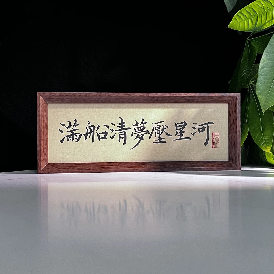 【满船清梦压星河】长条 原创手写装饰摆台