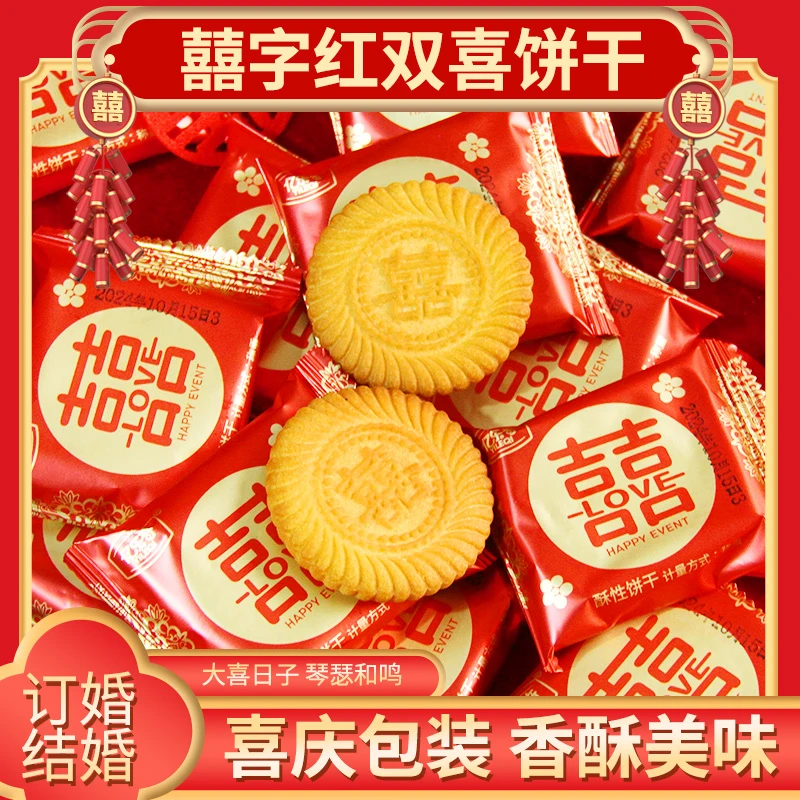 喜饼结婚专用整箱批发订婚婚礼婚糖双喜囍饼喜字喜糖饼干伴手礼