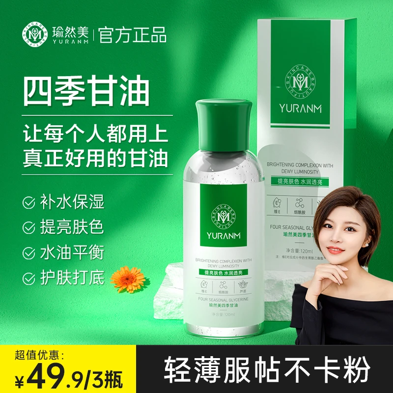 【官方正品拍一发三】瑜然美四季甘油深层补水保湿嫩肤滋润男女通用
