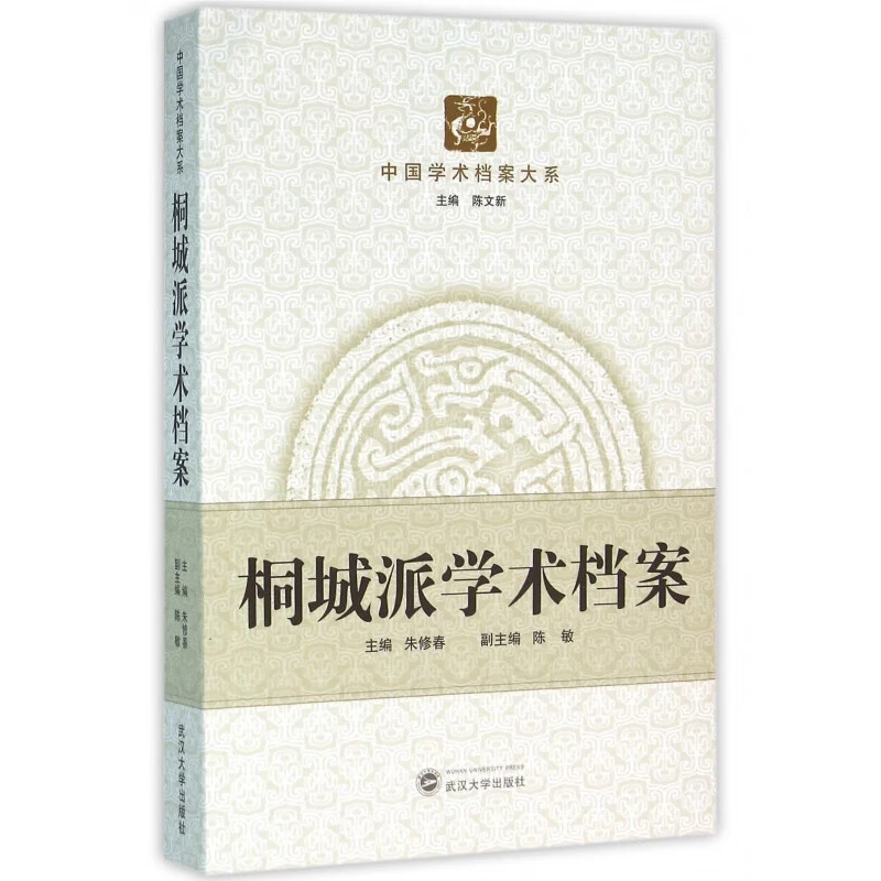 中国学术档案大系 桐城派学术档案 朱修春 武汉大学出版社