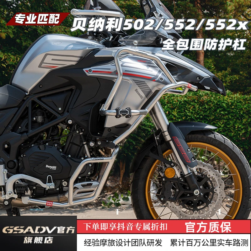 GSADV适用TRK贝纳利552X保险杠上下护杠改装保护配件不锈钢原厂
