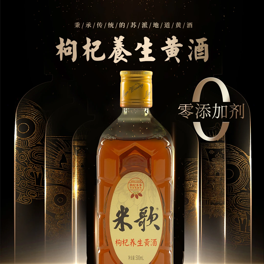 米歌枸杞黄酒 甄选宁夏枸杞不添加焦糖色500mL*6瓶