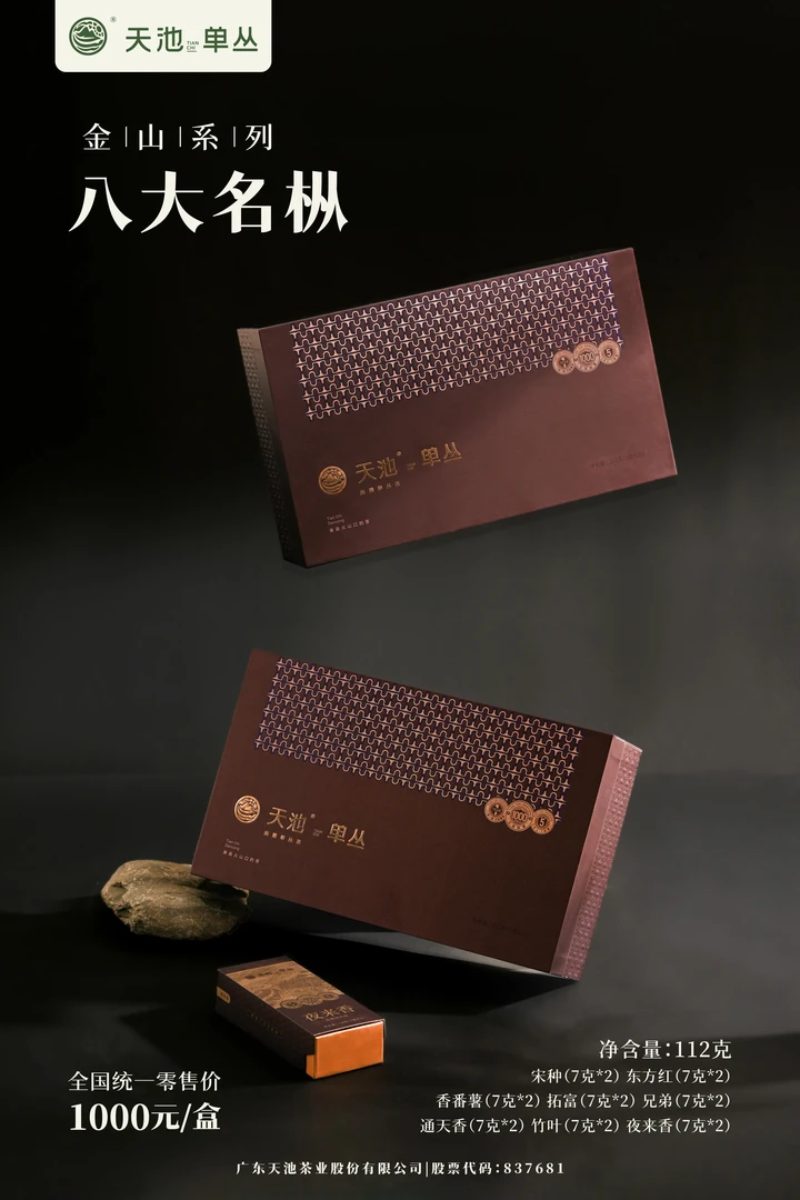 天池茶业 凤凰单丛八大稀有品种 宋种 东方红 通天香礼盒茶礼