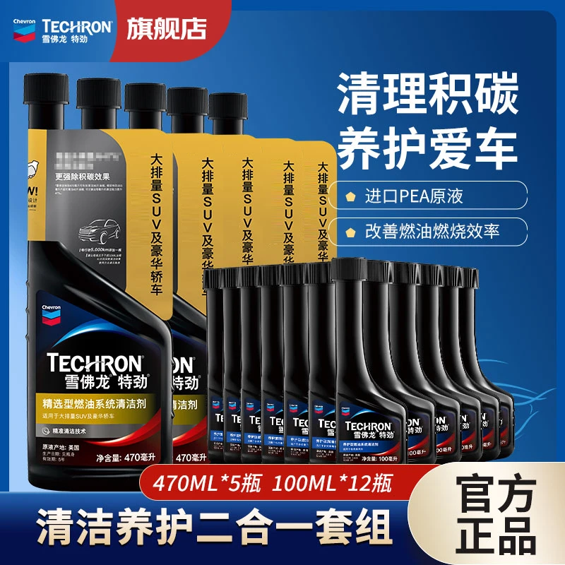 雪佛龙特劲470ML/295ML老用户大礼包除碳燃油宝养护三元除碳剂