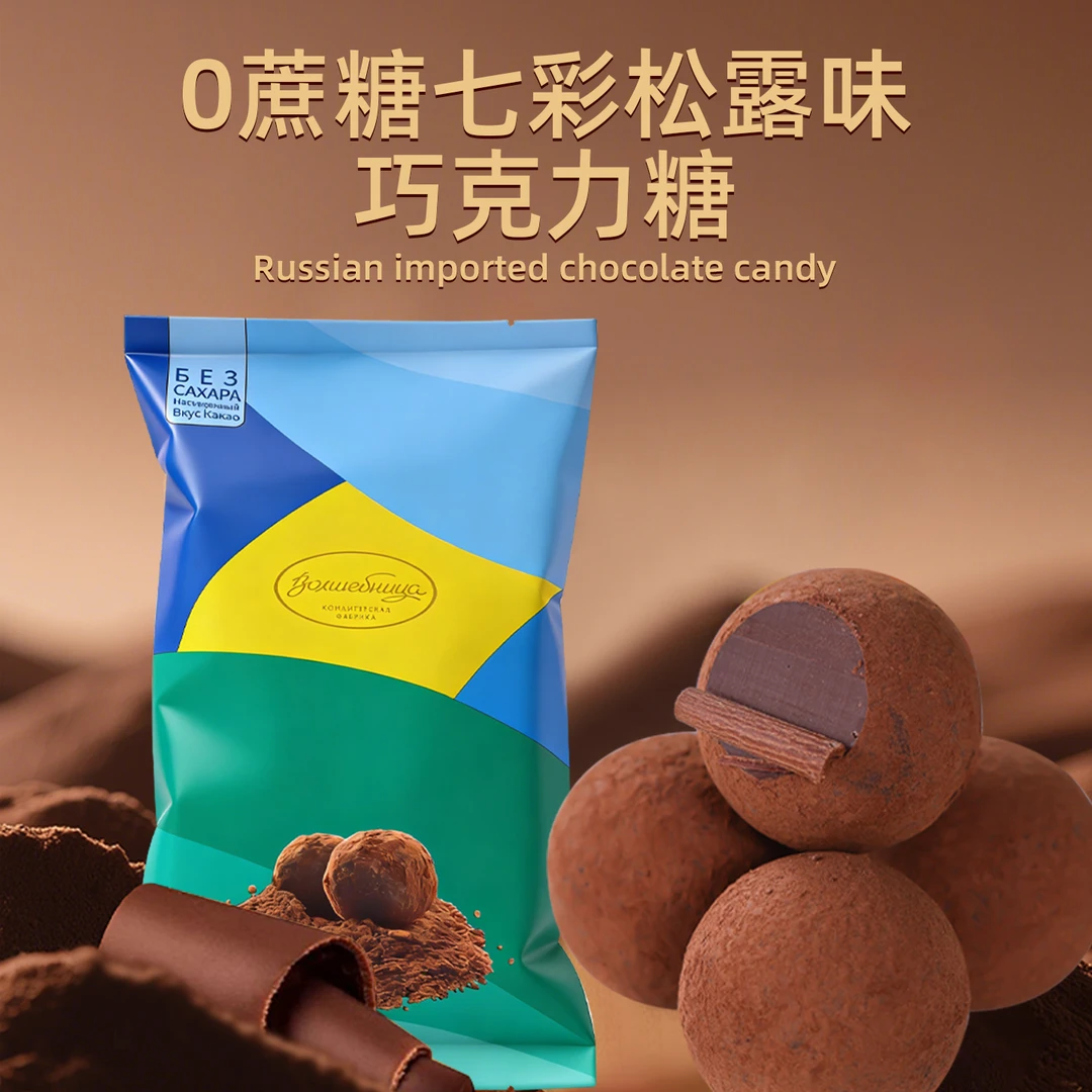 阿硕夫0蔗糖七彩松露味巧克力糖俄罗斯原装进口细腻丝滑巧克力球