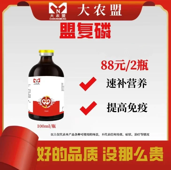 大农盟～盟复磷/布他磷/100毫升/瓶