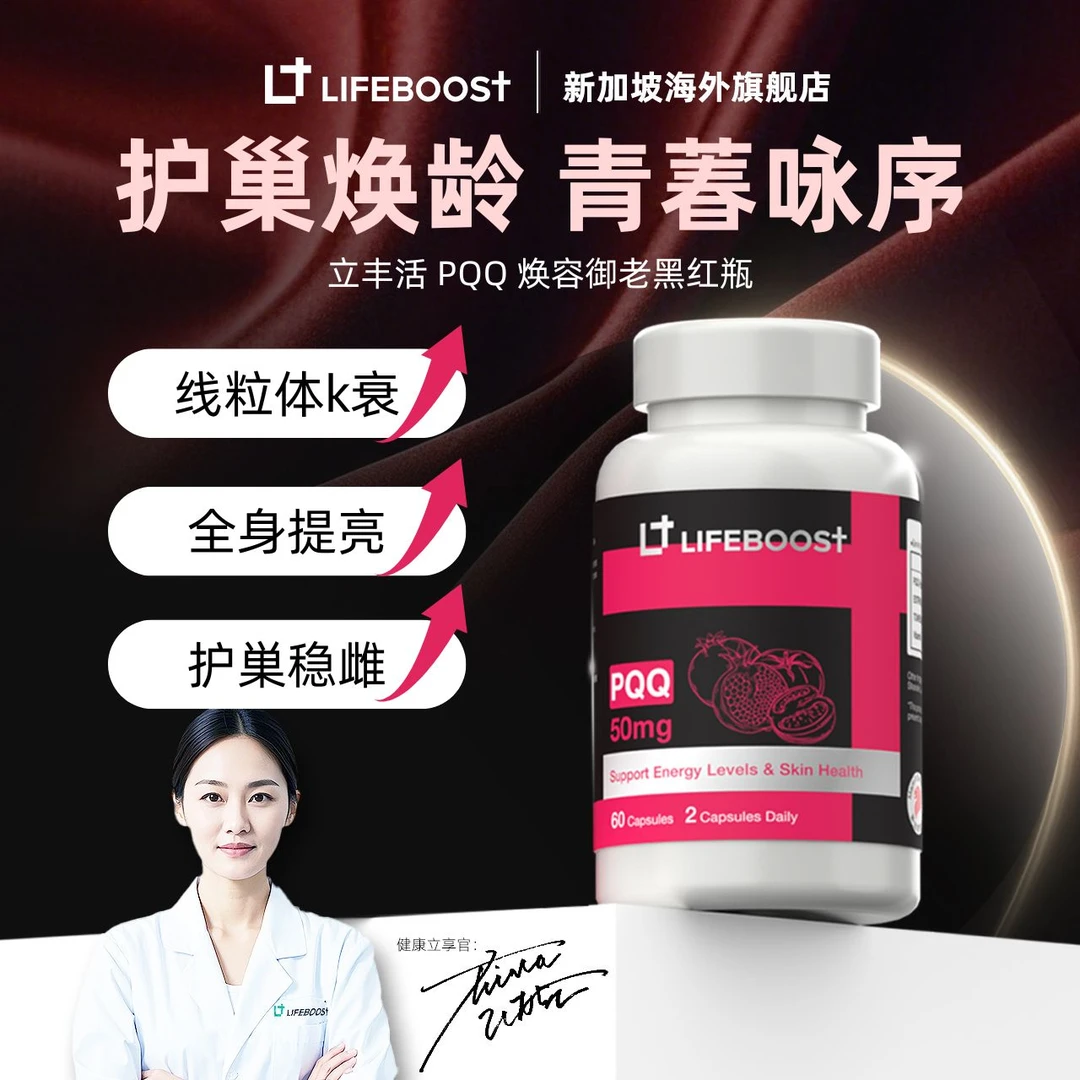 PQQ护巢控衰 新加坡原装进口LifeBoost立丰活黑红瓶 drzh